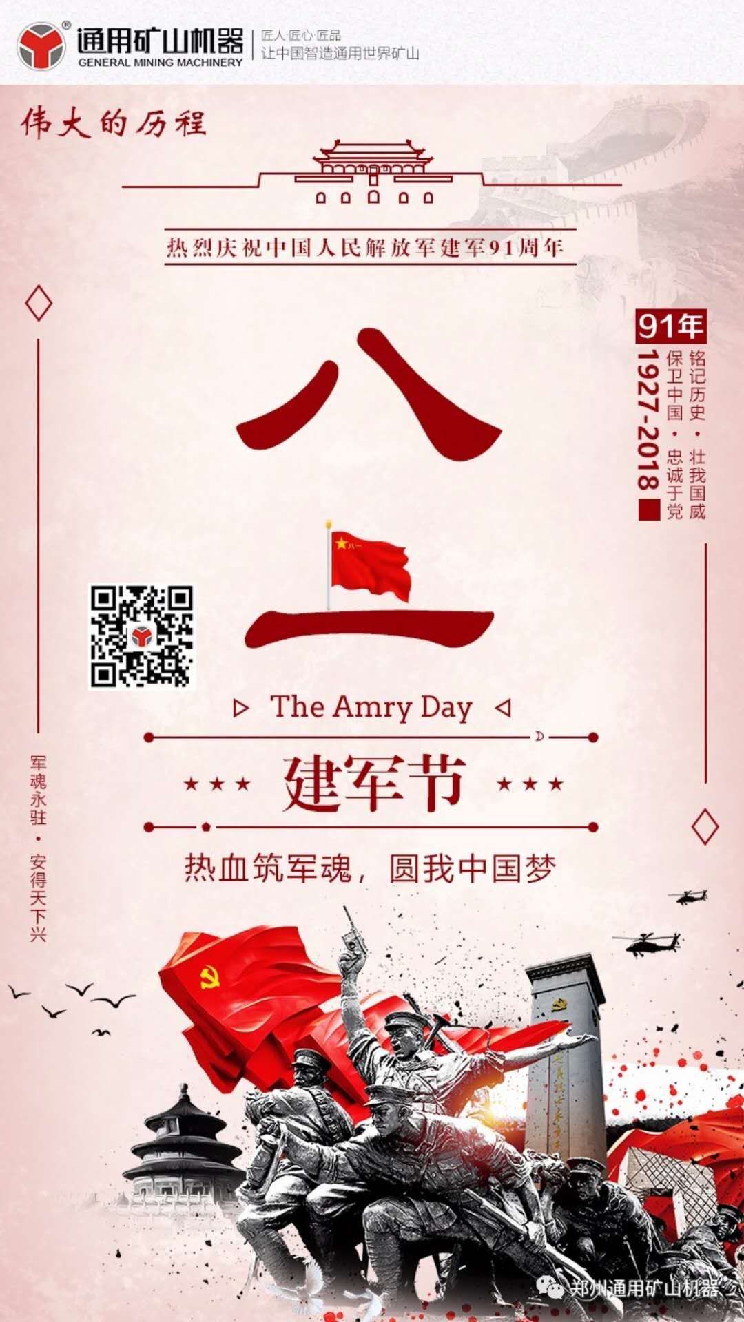 建軍節 - 通用機器向人民軍隊致敬